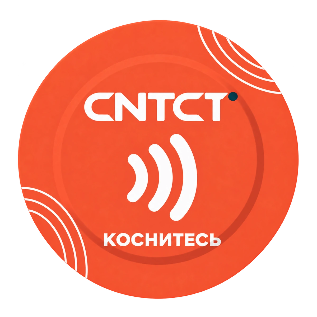 Круглая NFC-метка CNTCT