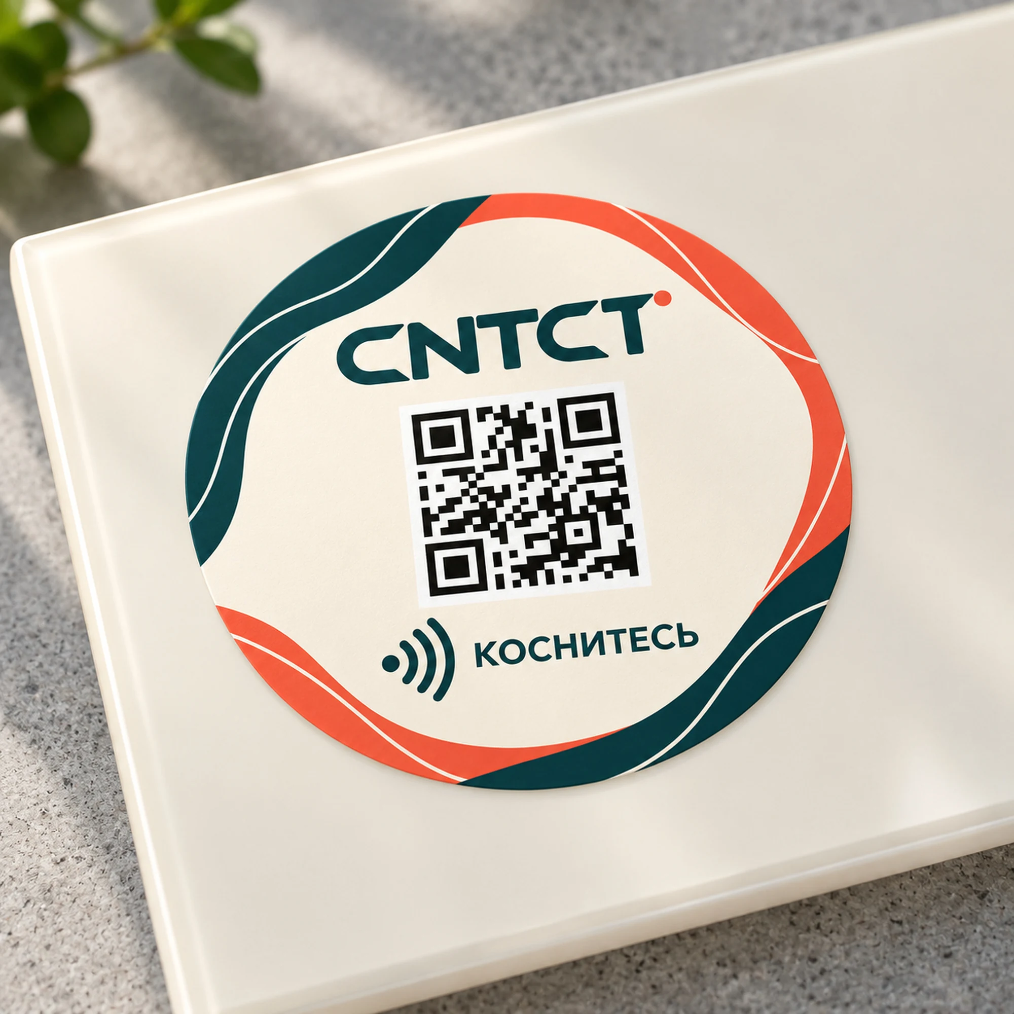 CNTCT · Сияние с QR — метка Ø50 мм · обычная